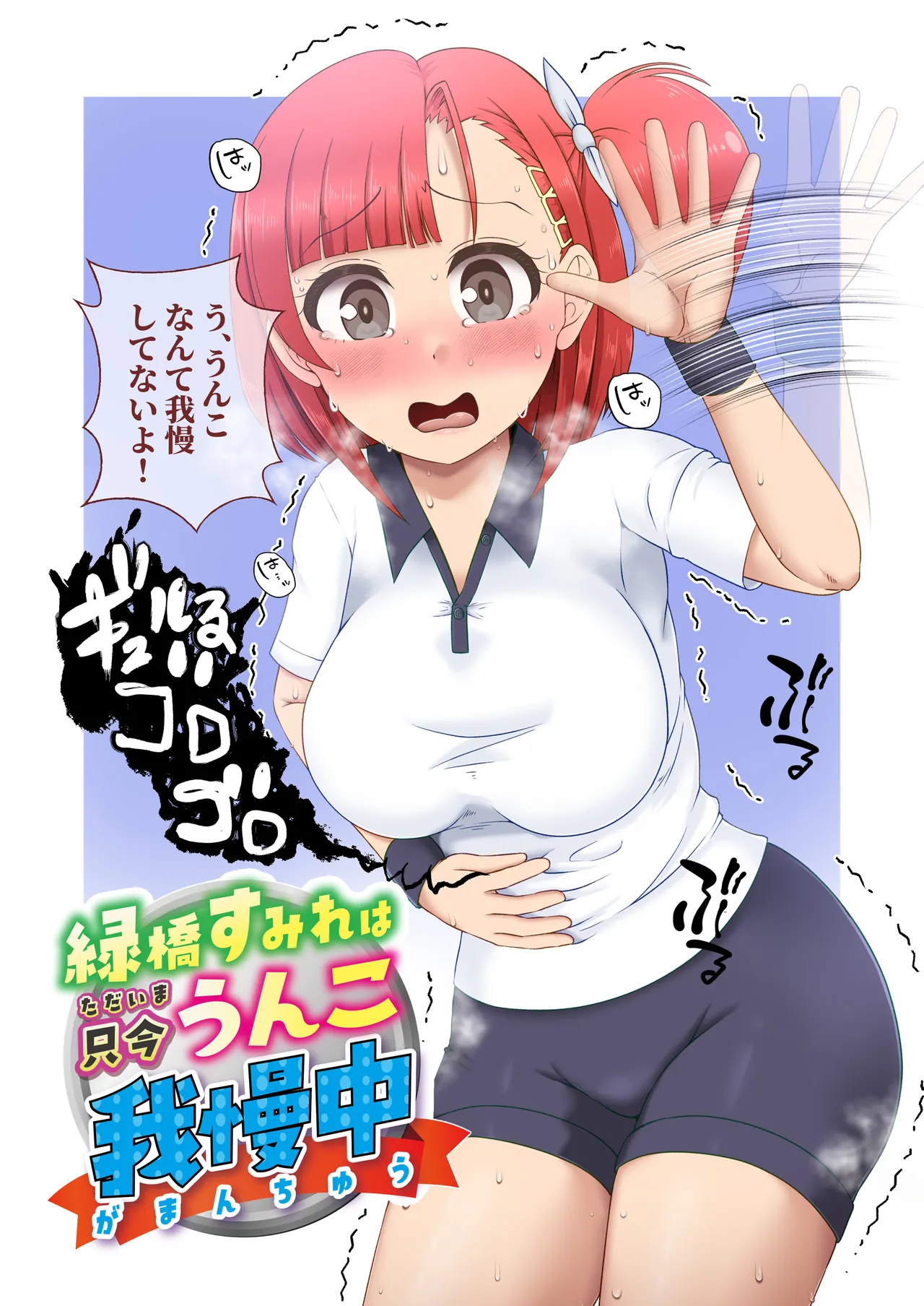 緑橋すみれ 只今うんこ我慢中