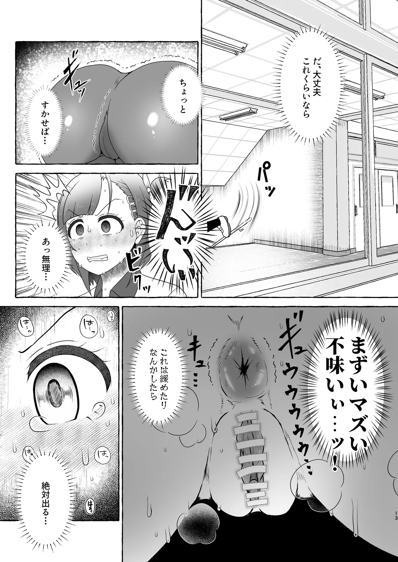 緑橋すみれ 只今うんこ我慢中 - page13