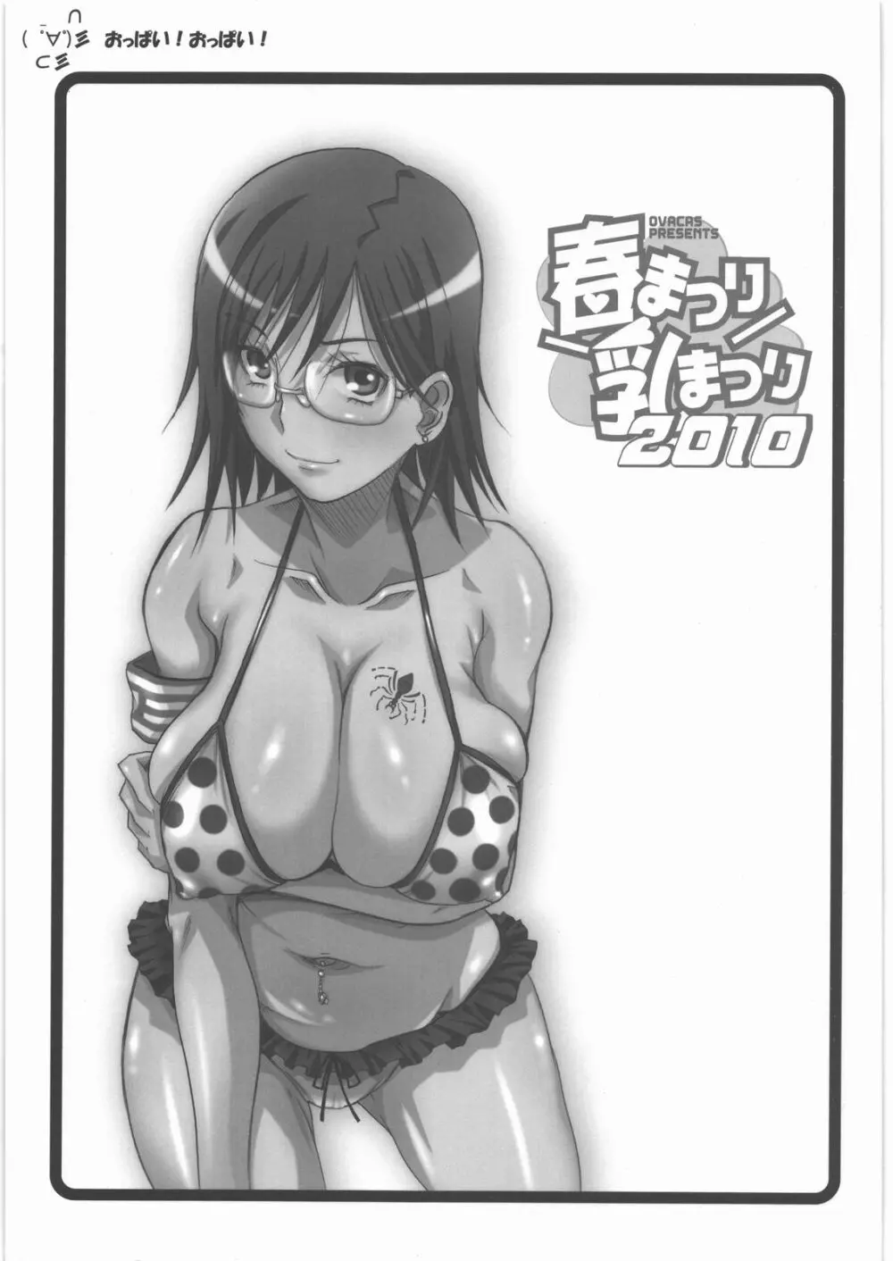 春まつり乳まつり2010 - page2
