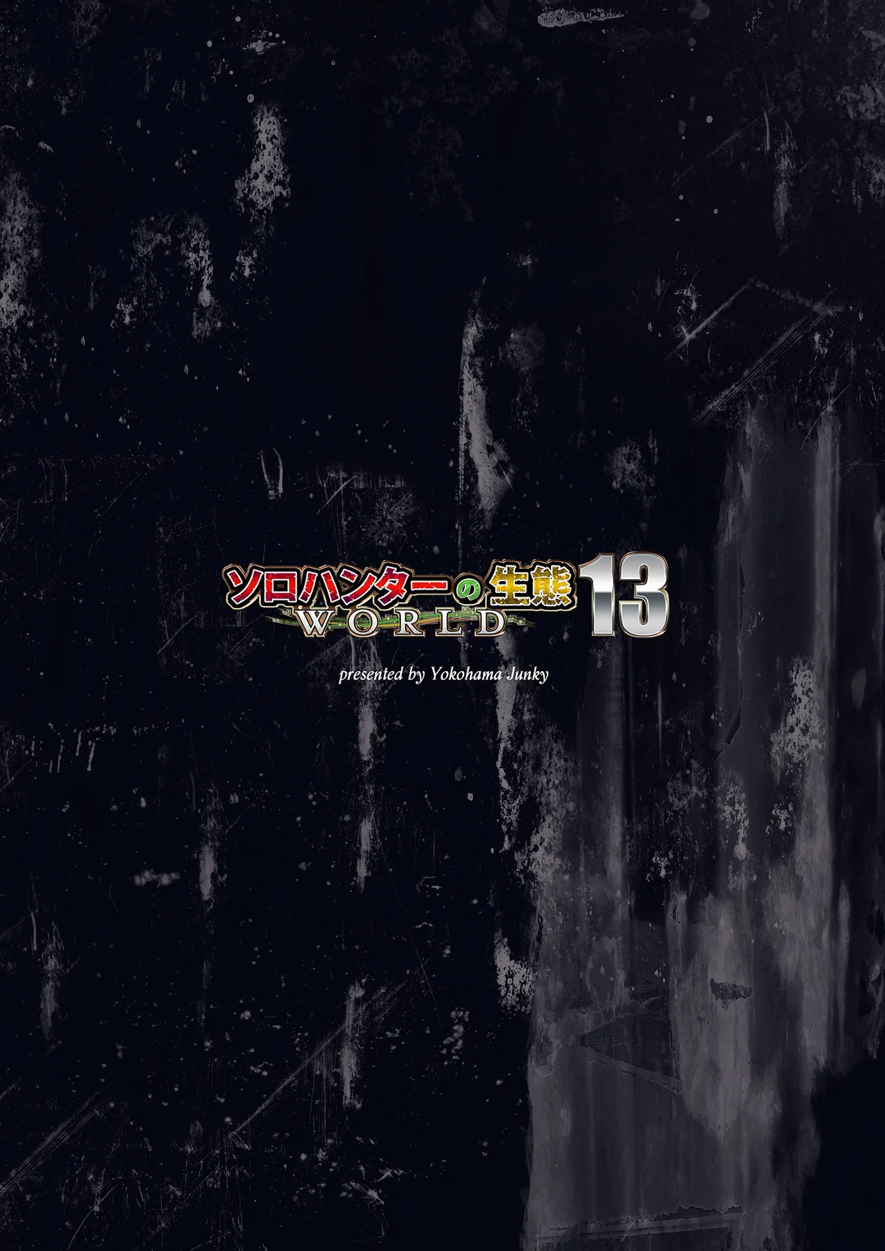 ソロハンターの生態WORLD13 - page36
