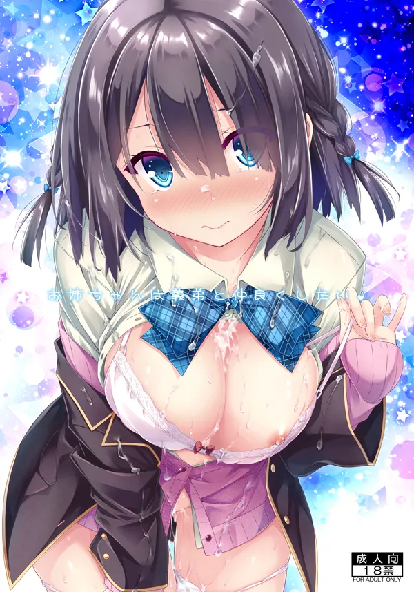 お姉ちゃんは義弟と仲良くしたい。