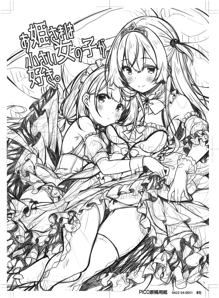 お姫さまは小さい女の子が好き。 - page2