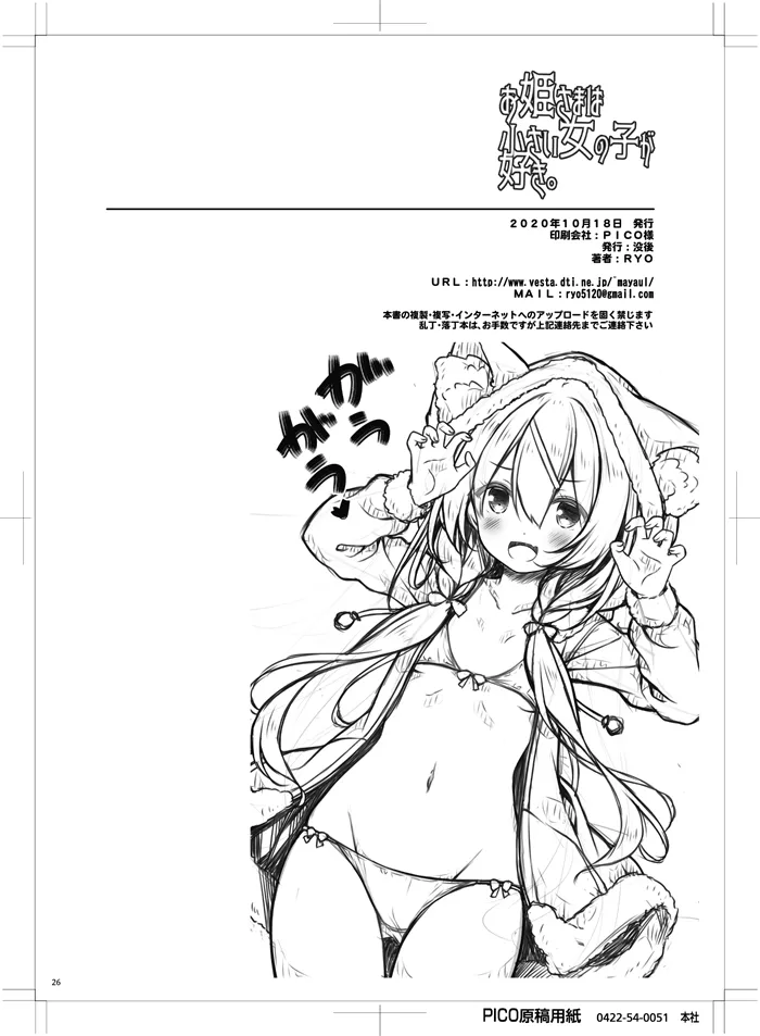 お姫さまは小さい女の子が好き。 - page25
