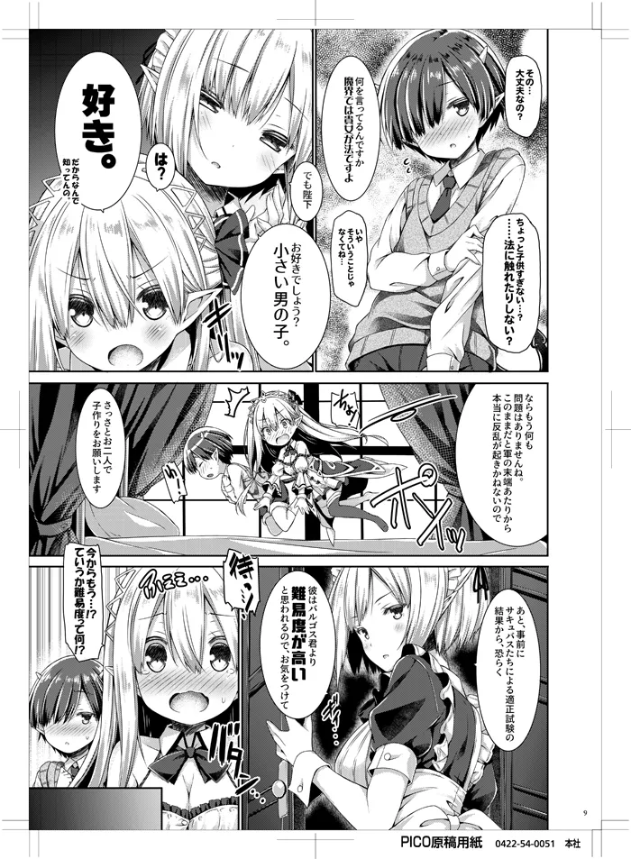 魔王さまを倒すのに勇者も聖剣も要りません。 - page8