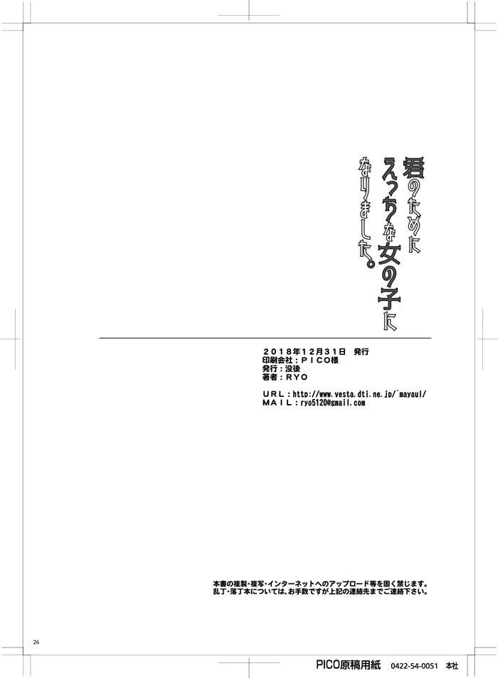 君のためにえっちな女の子になりました。 - page25