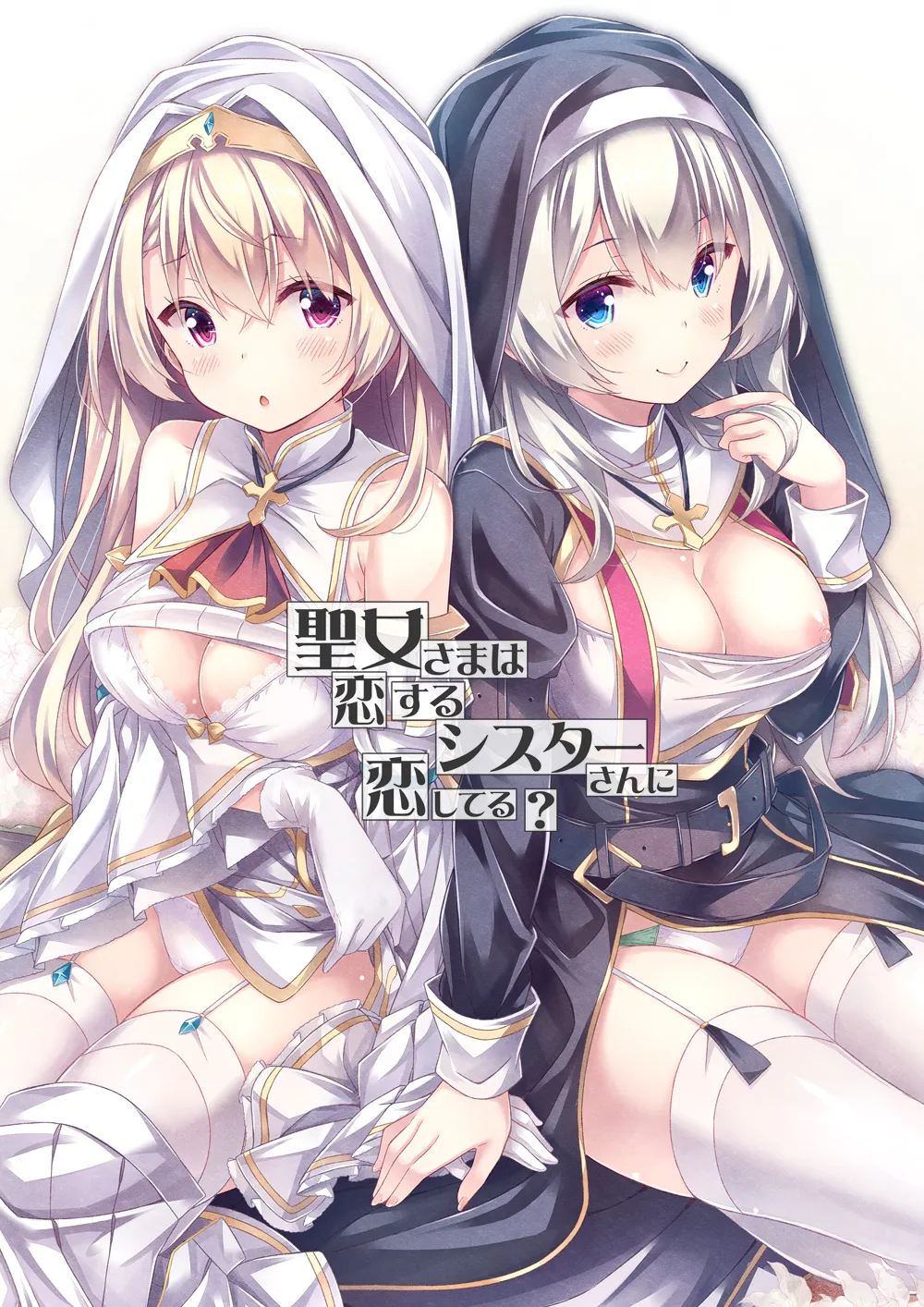 聖女さまは恋するシスターさんに恋してる?