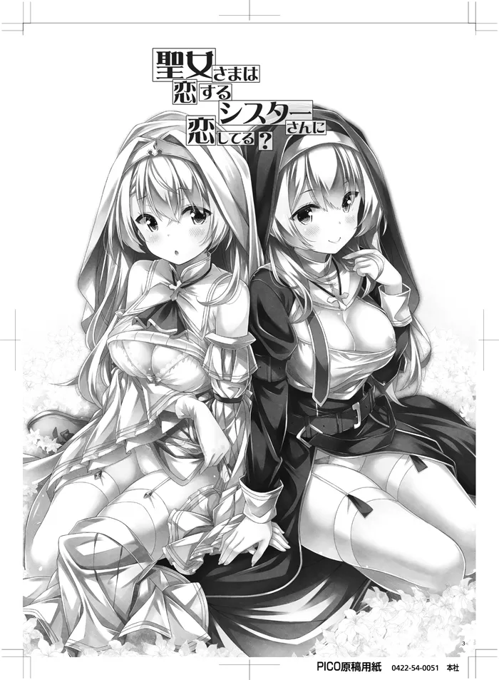 聖女さまは恋するシスターさんに恋してる？ - page2