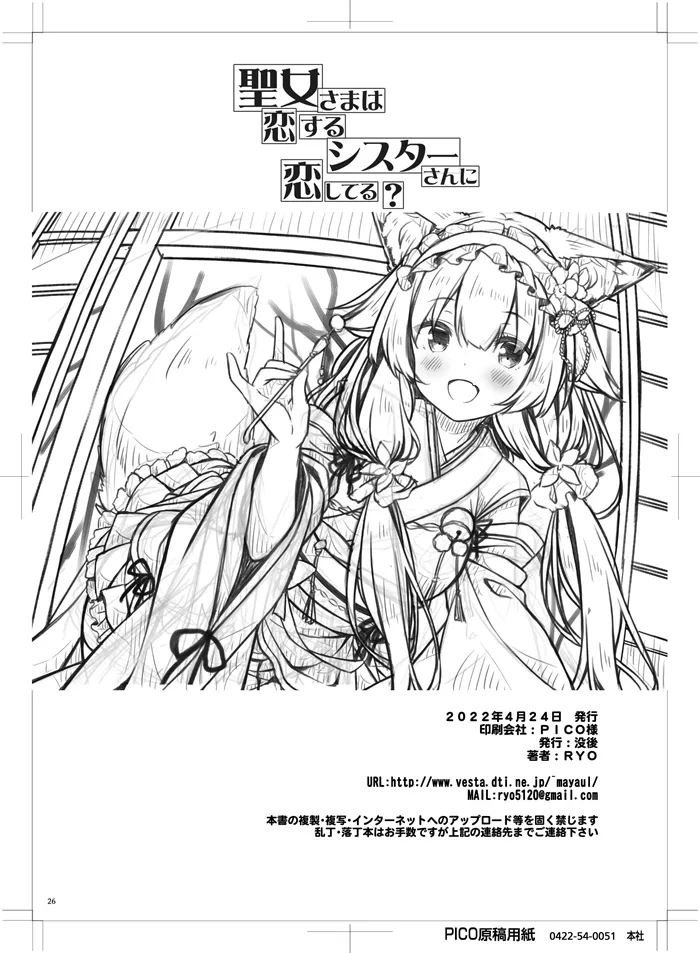 聖女さまは恋するシスターさんに恋してる？ - page25