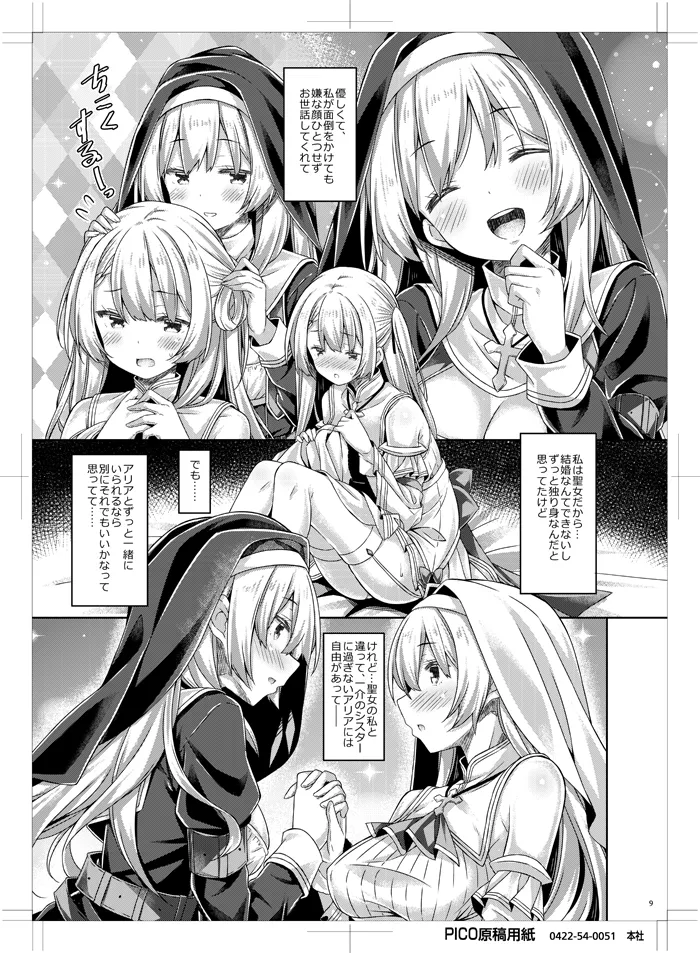 聖女さまは恋するシスターさんに恋してる？ - page8