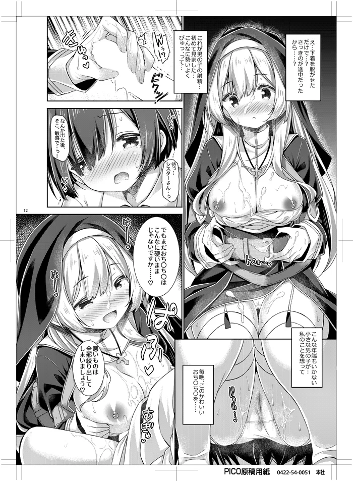 シスターさんはガチ恋少年の想いに応えたい。 - page11