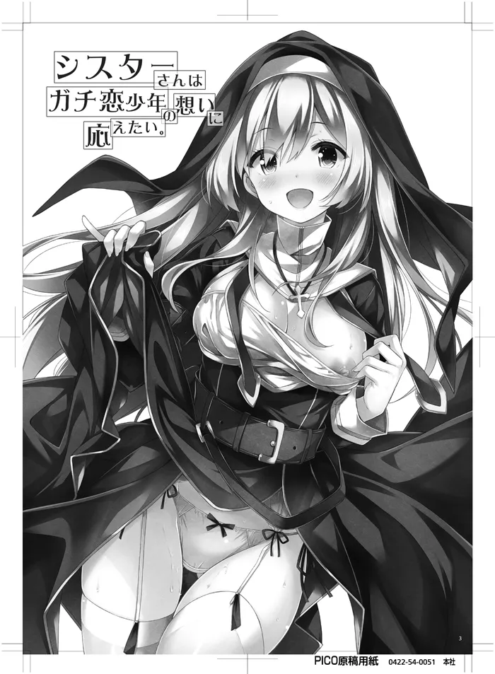 シスターさんはガチ恋少年の想いに応えたい。 - page2