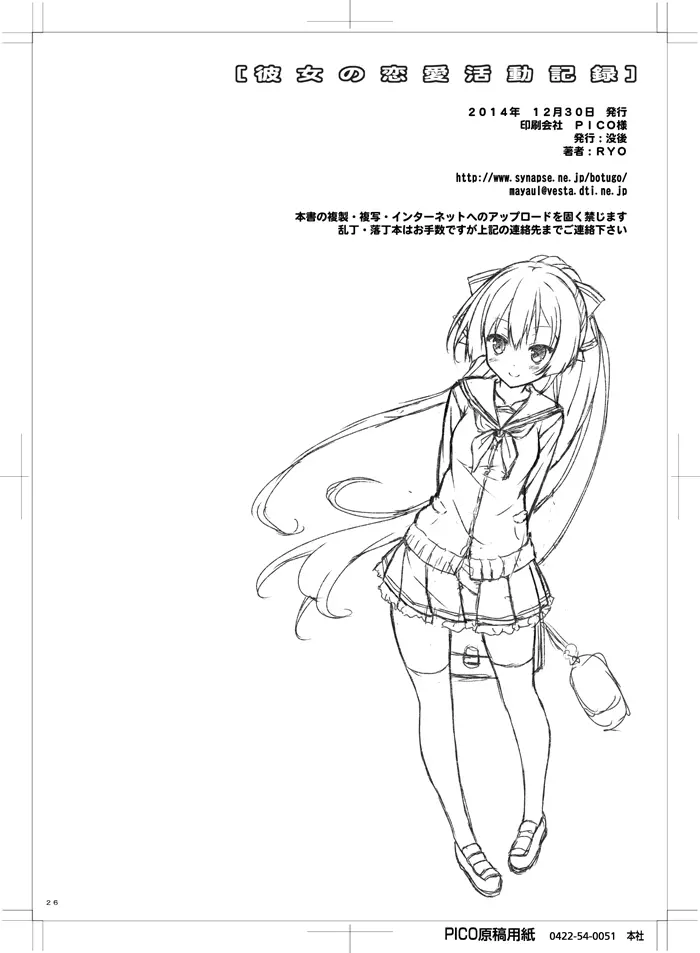 彼女の恋愛活動記録 - page23