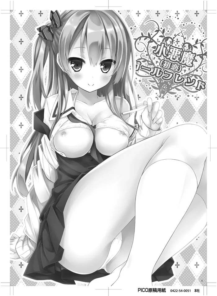 [没後 (RYO)] 小悪魔(初恋)ガールフレンド [DL版] - page2