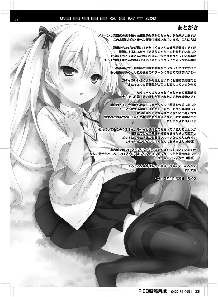 妄想性銀髪くまガール - page23