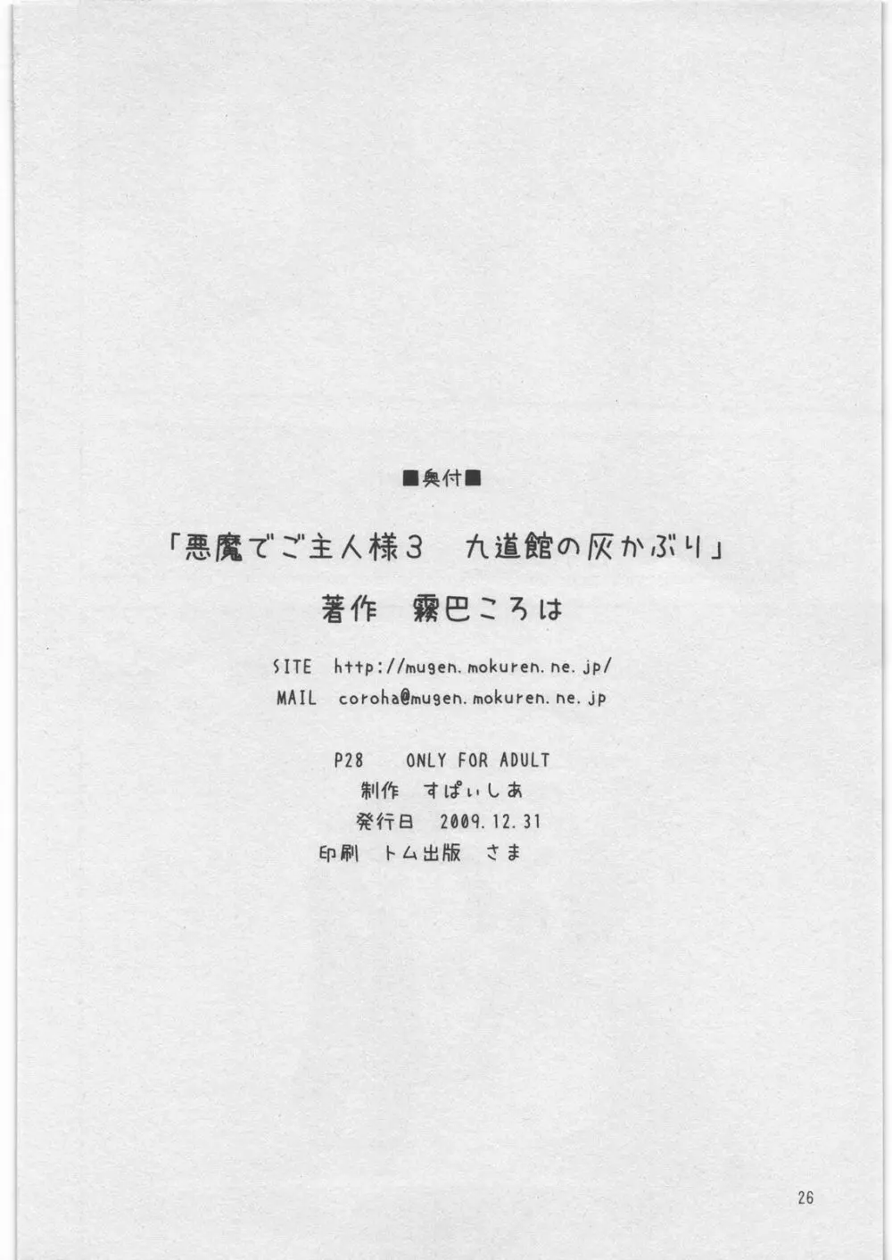 悪魔でご主人様 3 九道館の灰かぶり - page25