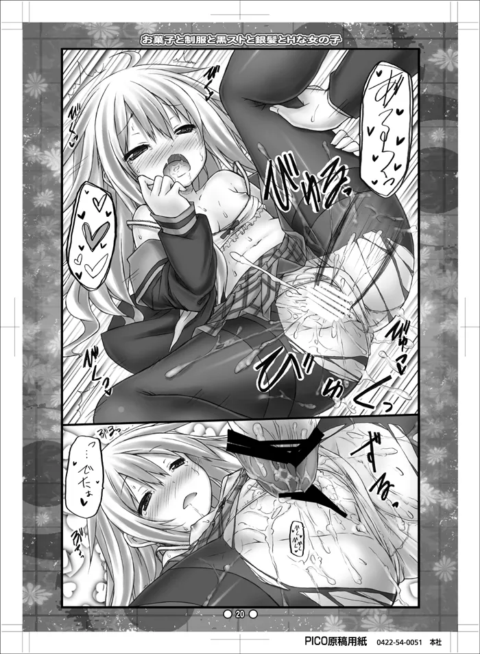 お菓子と制服と黒ストと銀髪とHな女の子 - page19