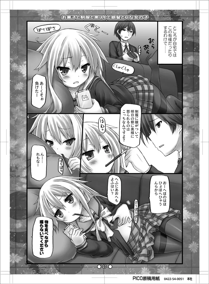 お菓子と制服と黒ストと銀髪とHな女の子 - page6