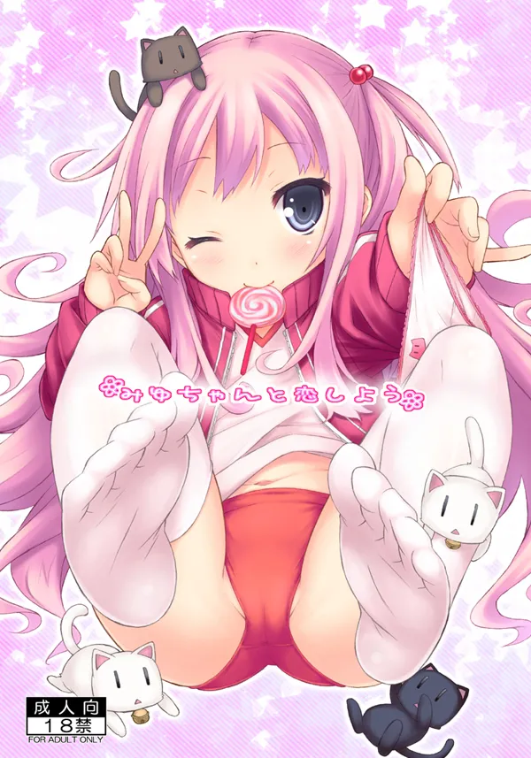 みゆちゃんと恋しよう