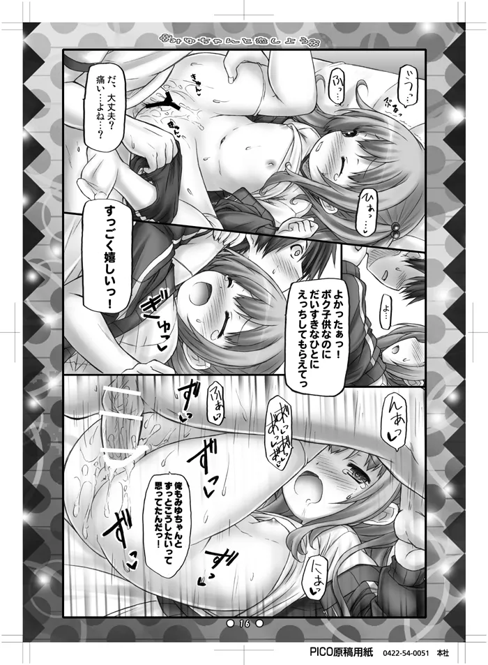 みゆちゃんと恋しよう - page15