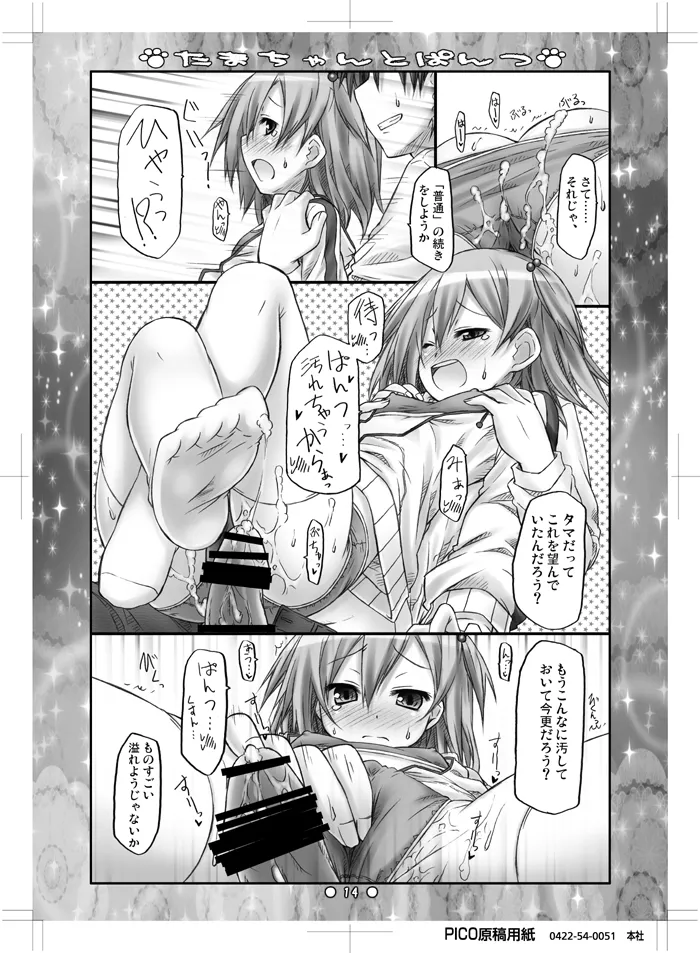 たまちゃんとぱんつ - page12