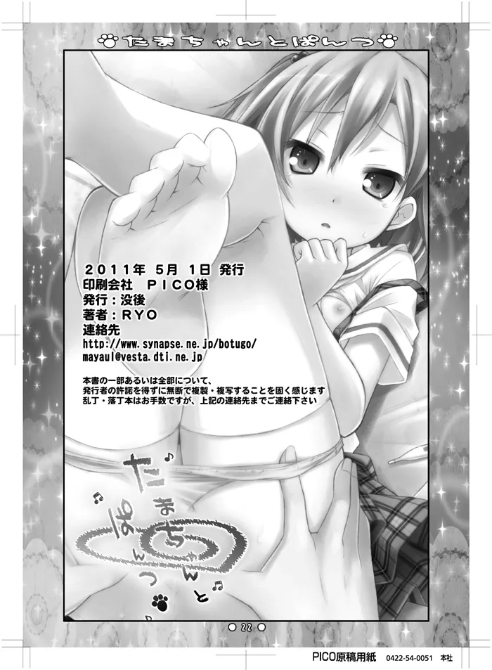 たまちゃんとぱんつ - page20