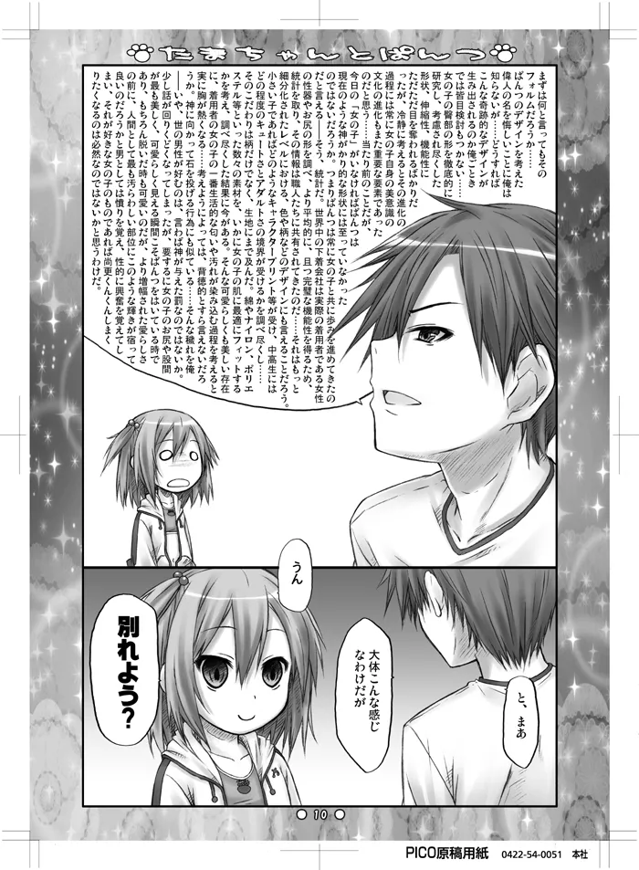 たまちゃんとぱんつ - page8