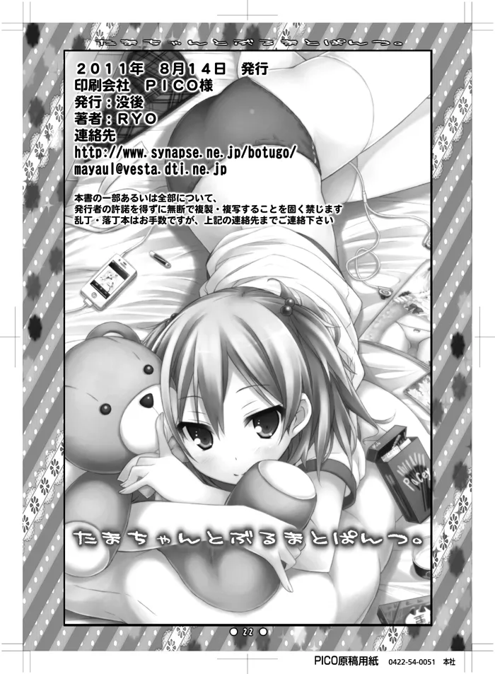 たまちゃんとぶるまとぱんつ。 - page20