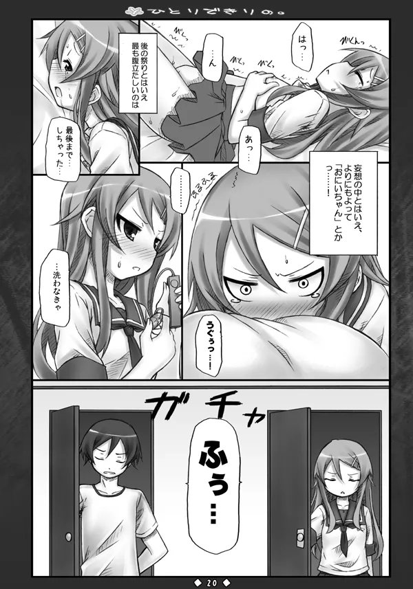 ひとりできりの。 - page19