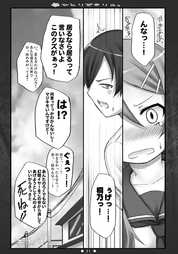 ひとりできりの。 - page20