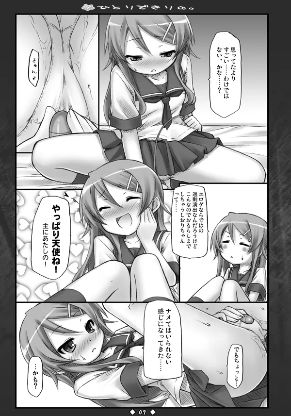 ひとりできりの。 - page8