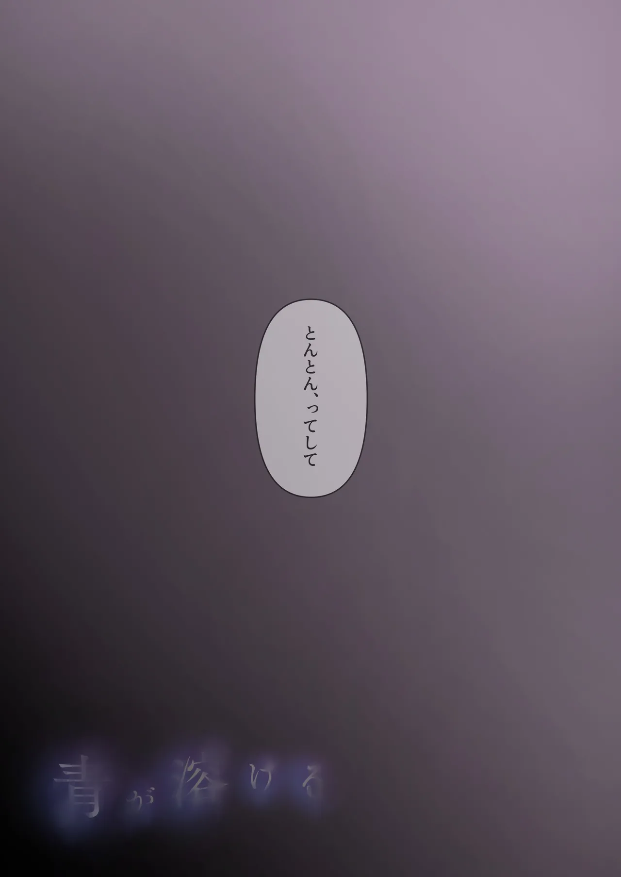 青が溶ける - page122