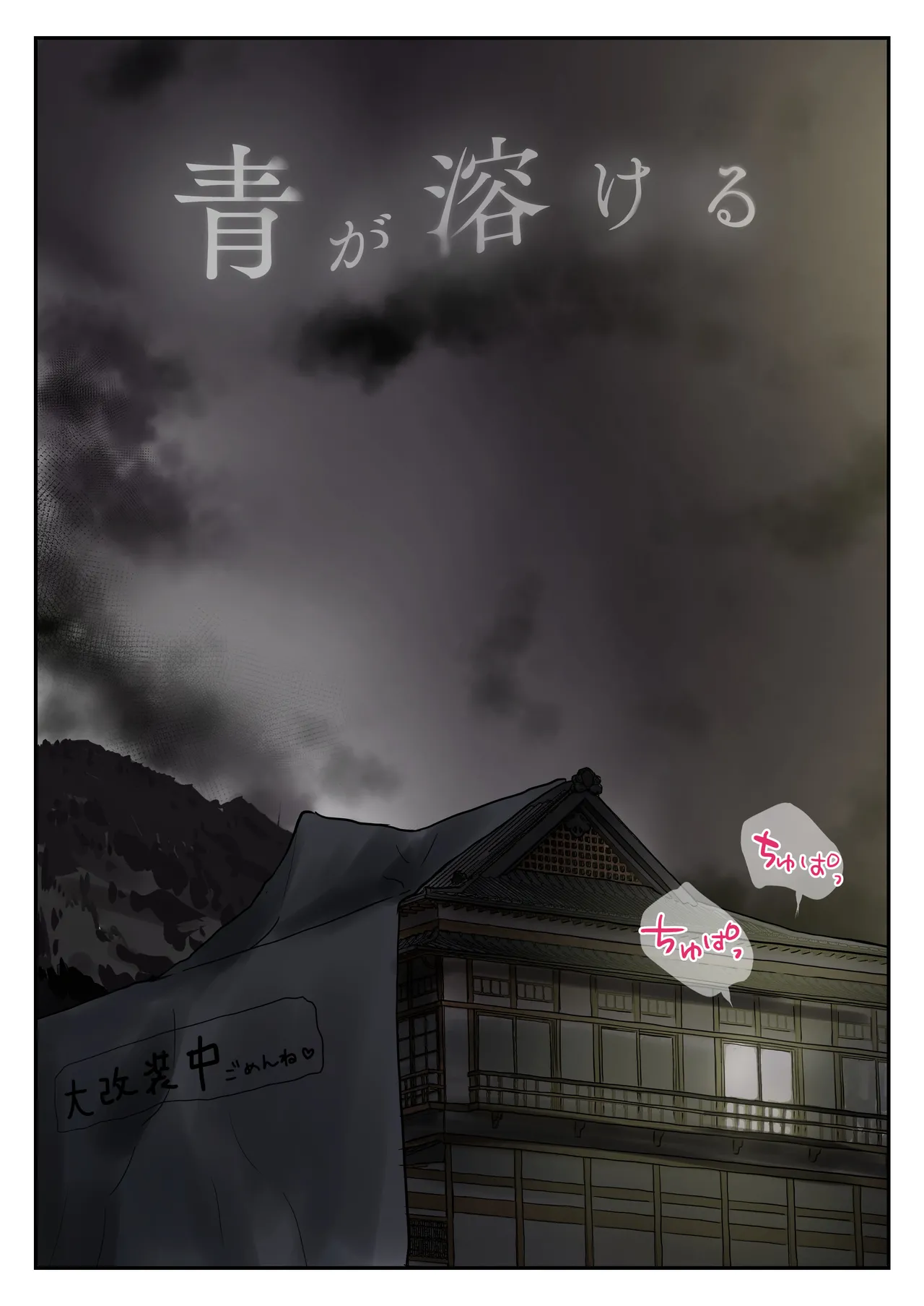 青が溶ける - page78