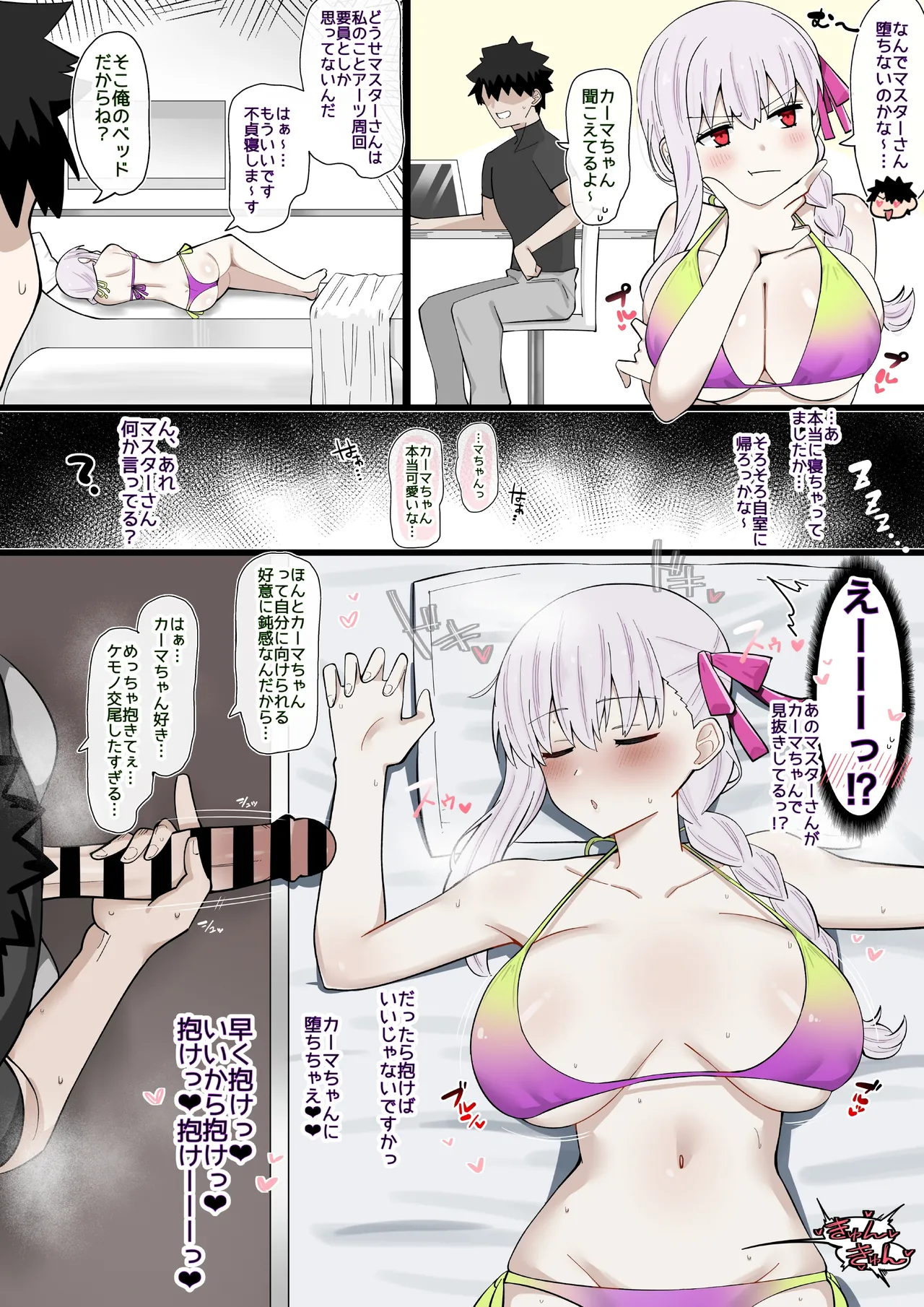 実は相思相愛！鈍感カーマちゃん❤︎