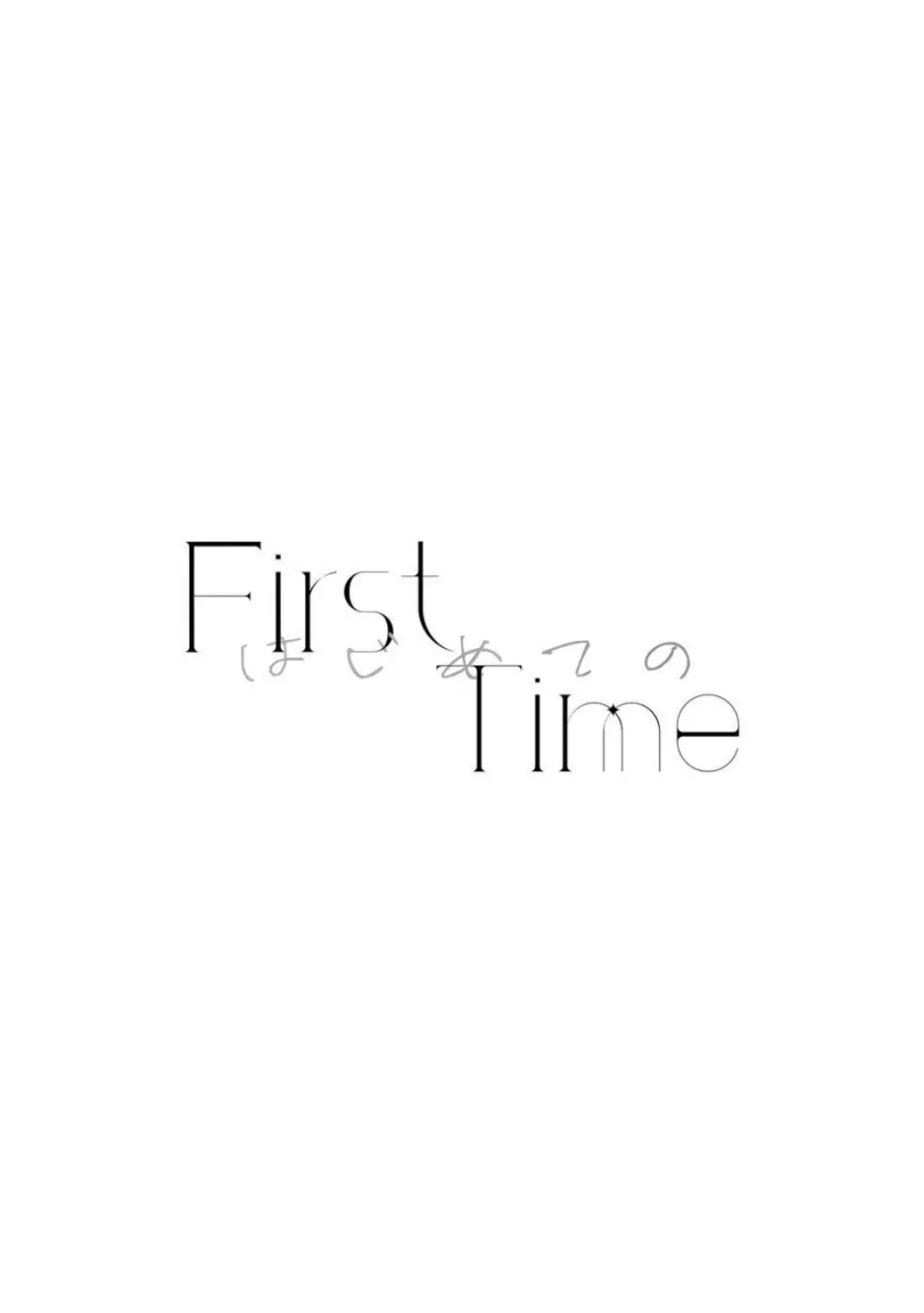 《First Time はじめての》（PJSK 世界计划） - page3