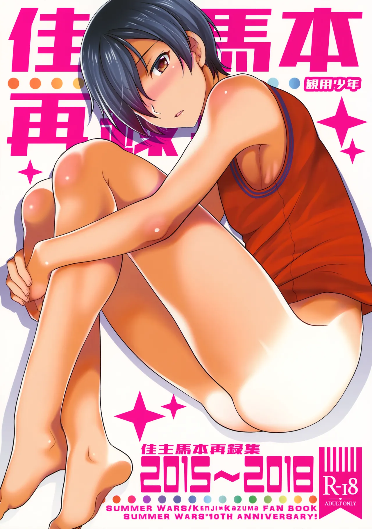佳主馬本再録集 2015～2018