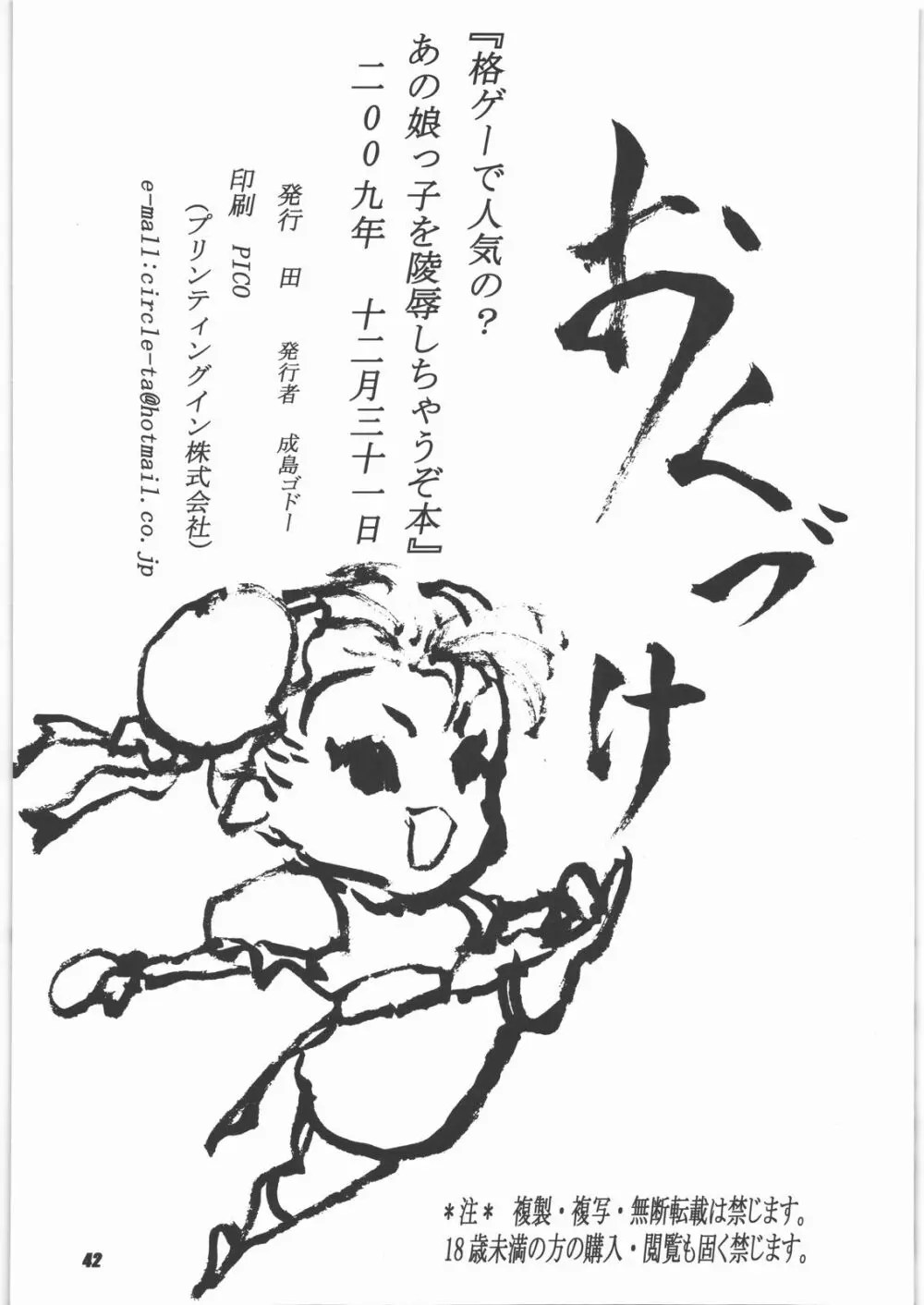 格ゲーで人気の？あの娘っ子を陵辱しちゃうぞ本 - page41