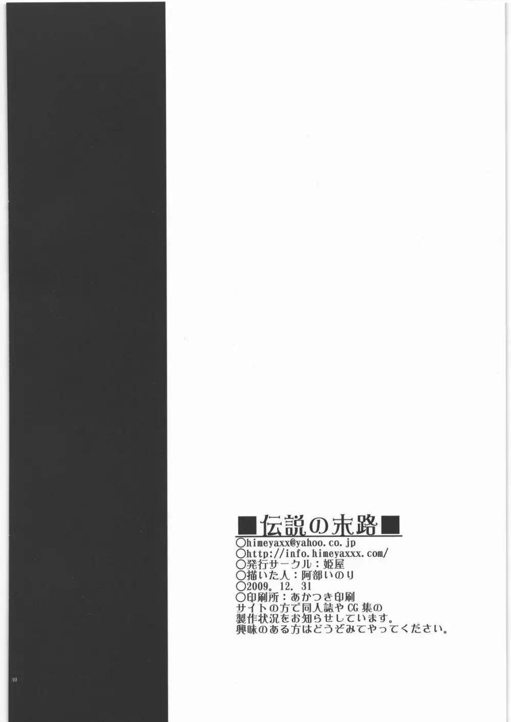 伝説の末路 - page29