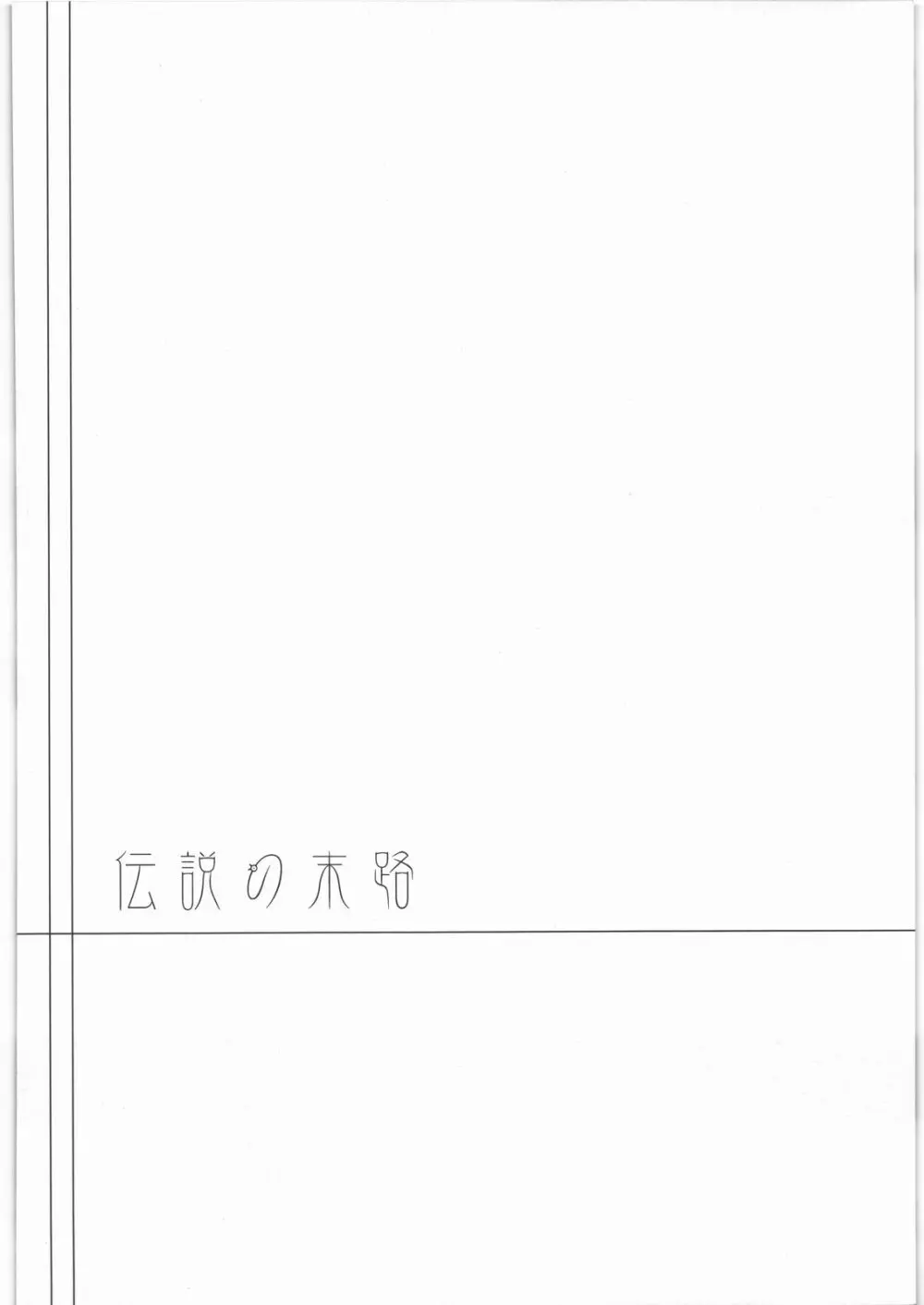 伝説の末路 - page3