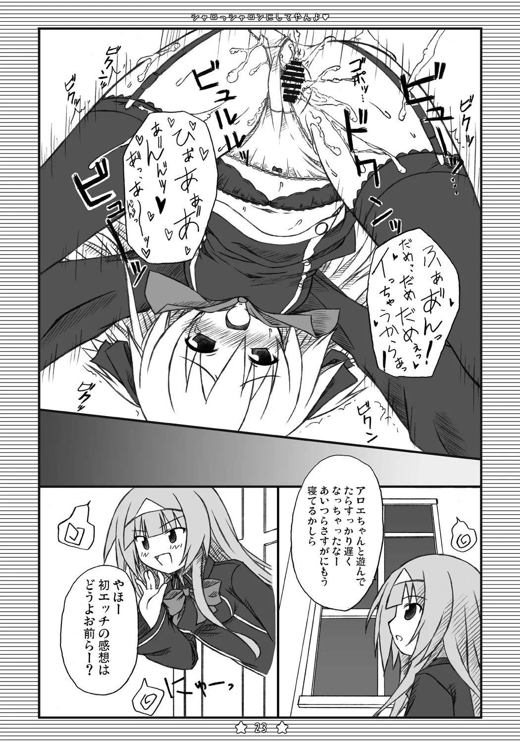 シャロっシャロンにしてやんよ - page22