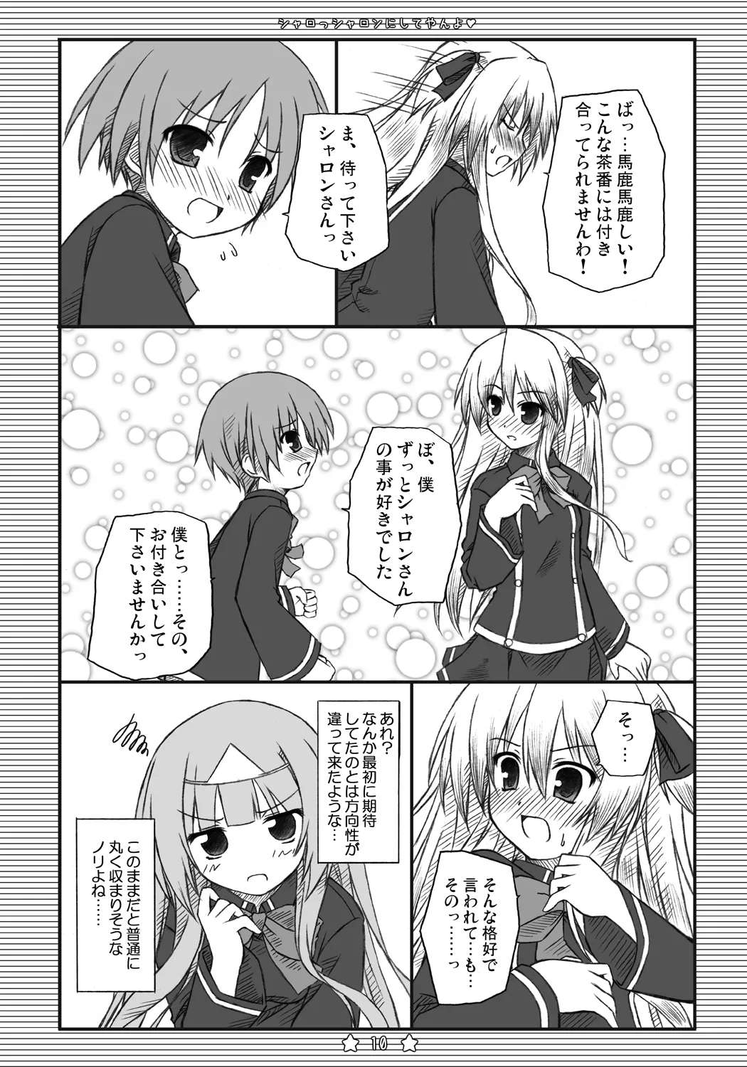 シャロっシャロンにしてやんよ - page9