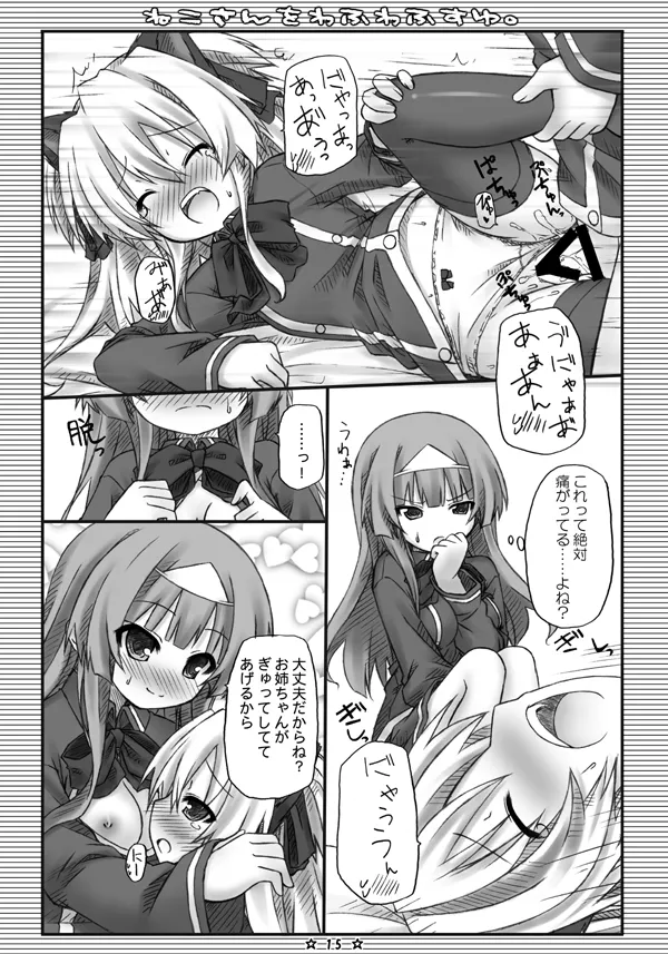 ねこさんをわふわふすゆ。 - page14