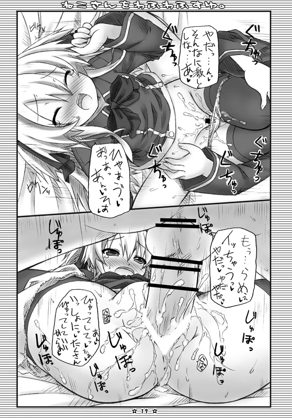 ねこさんをわふわふすゆ。 - page18