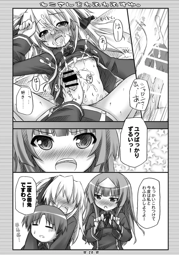 ねこさんをわふわふすゆ。 - page19
