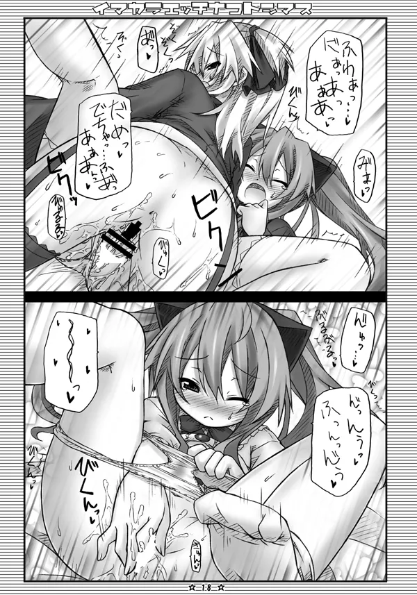 イマカラエッチナコトシマス - page16