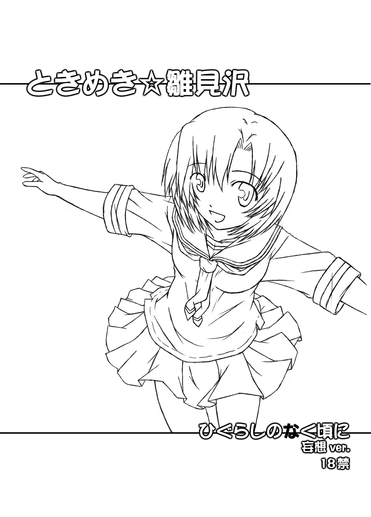 ときめき 雛見沢