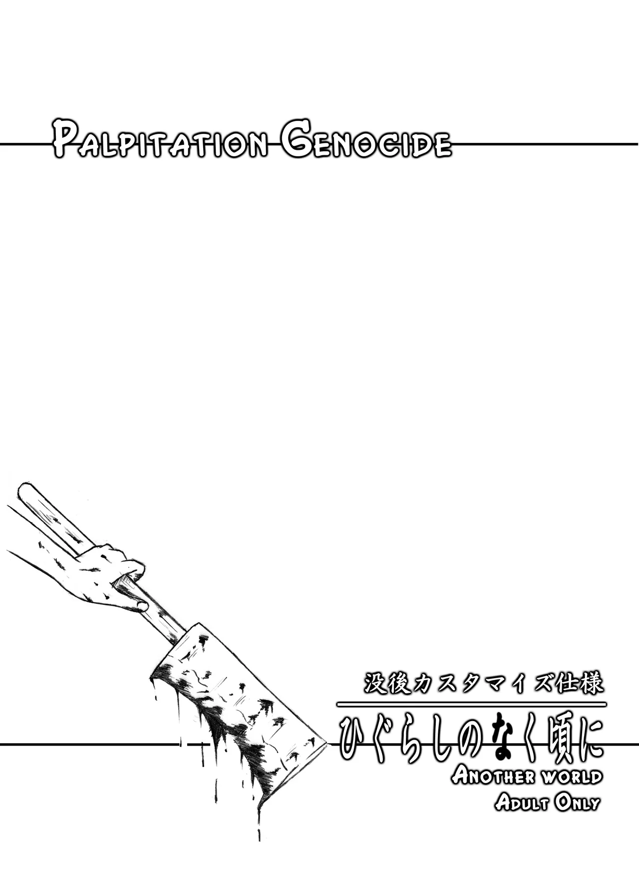 ときめき 雛見沢 - page16