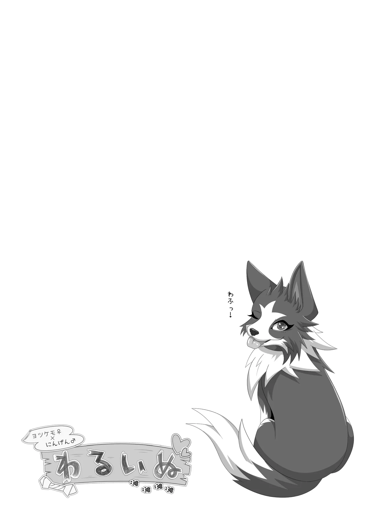 わるいぬ - page2