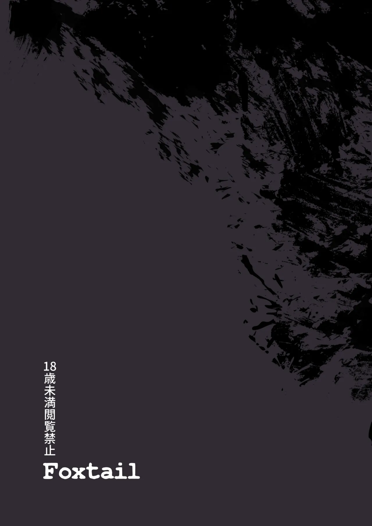 仰せのままに - page69
