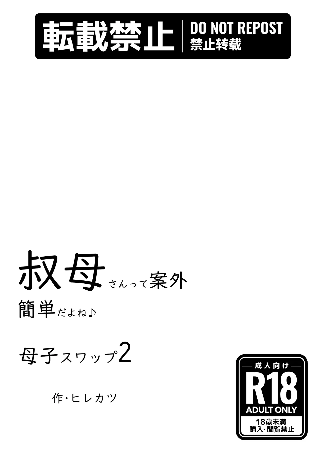 母子スワップ02 叔母さんって結構簡単だよね？ - page138