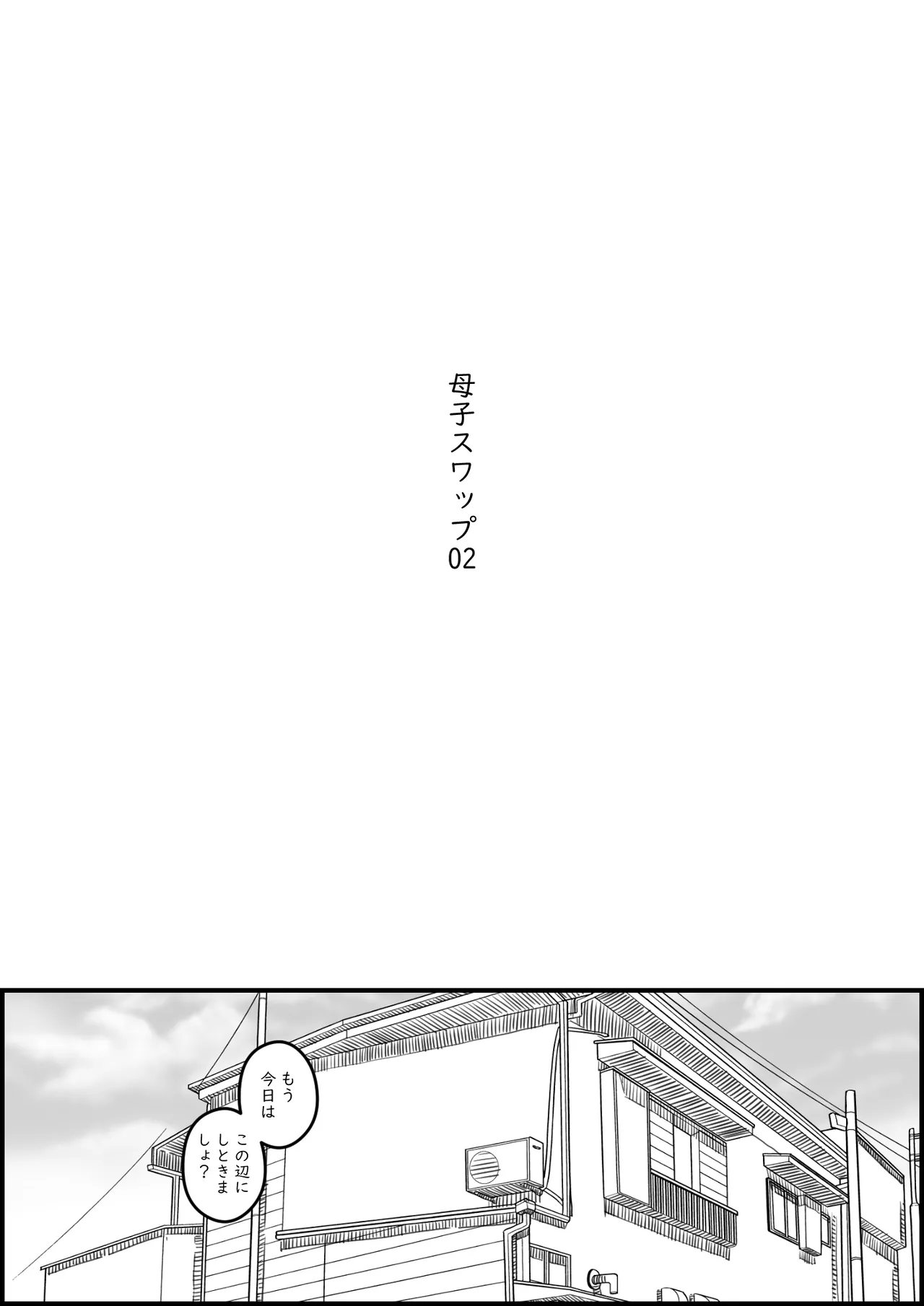 母子スワップ02 叔母さんって結構簡単だよね？ - page2